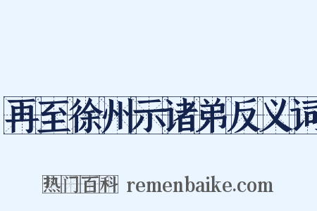 再至徐州示诸弟反义词是什么意思的图片